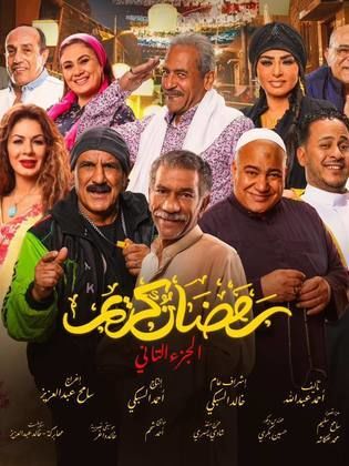مسلسل رمضان كريم