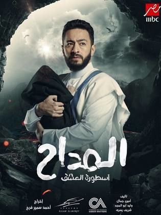 الحلقة الأولى مسلسل المداح أسطورة العشق