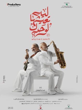 فيلم ليه تعيشها لوحدك؟
