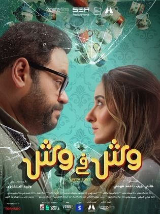فيلم وش في وش