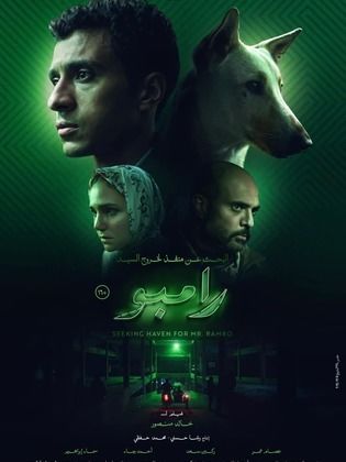 بحث عن منفذ لخروج السيد رامبو