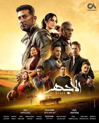 مسلس الأجهر