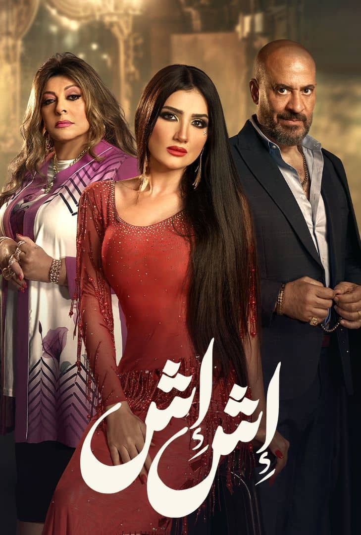 مسلسل إش إش