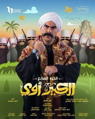 مسلسل الكبير أوي ج7
