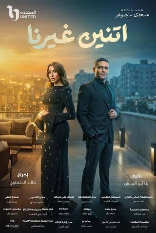 مسلسل اتنين غيرنا