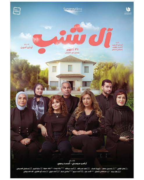 فيلم آل شنب