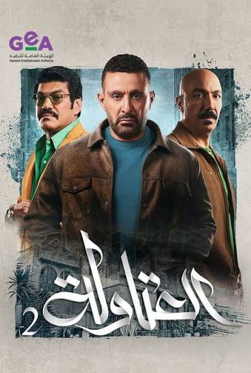 مسلسل العتاولة 2