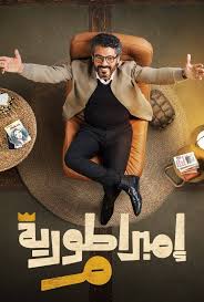 مسلسل إمبراطورية م