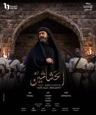 مسلسل الحشاشين