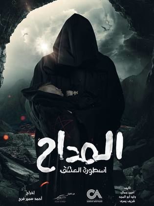 مسلسل المداح ج3: أسطورة العشق