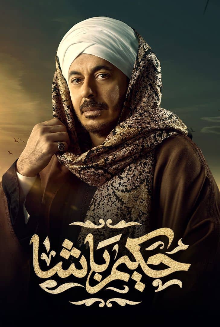 مسلسل حكيم باشا