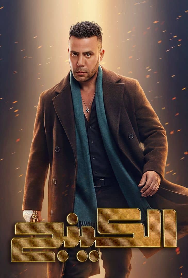 مسلسل الكينج