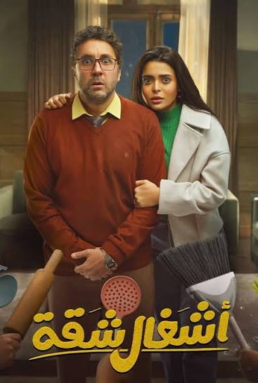 مسلسل أشغال شقة جدا