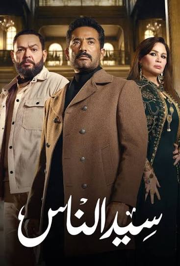 مسلسل سيد الناس